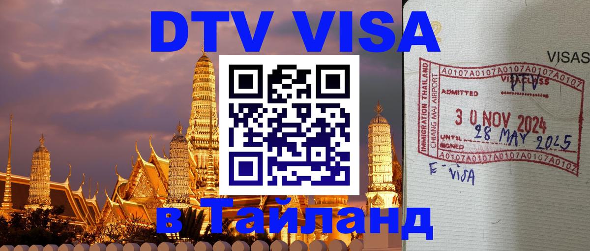 Купить DTV визу в Таиланд 
