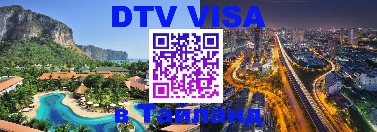 Destination Thailand Visa (DTV виза) 
